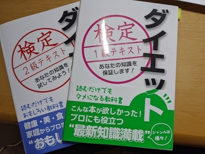 #144　ダイエット検定の結果
