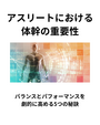 #665 アスリートにおける体幹の必要性|バランスとパフォーマンスを劇的に高める5つの秘訣